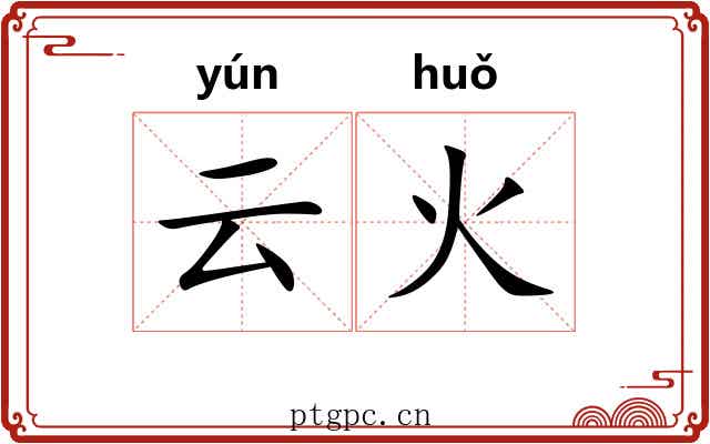 云火 云火