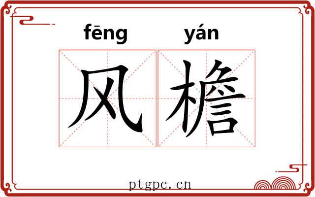 风檐 风檐