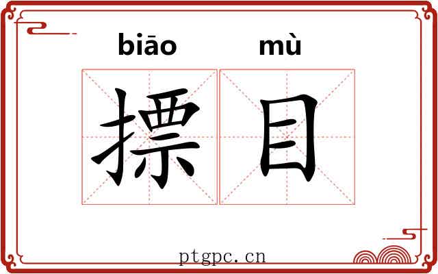 摽目 摽目