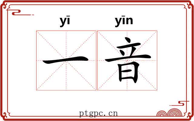 一音 一音