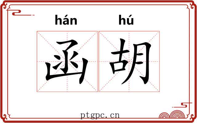 函胡 函胡