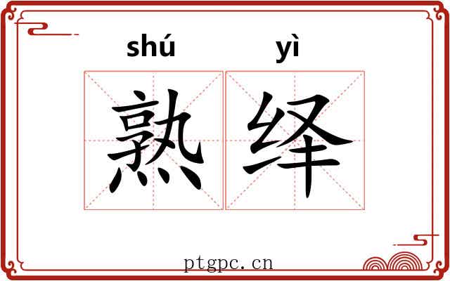 熟绎 熟绎