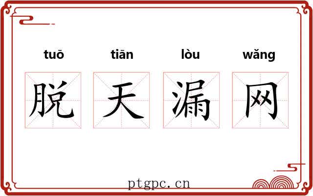 脱天漏网 脱天漏网