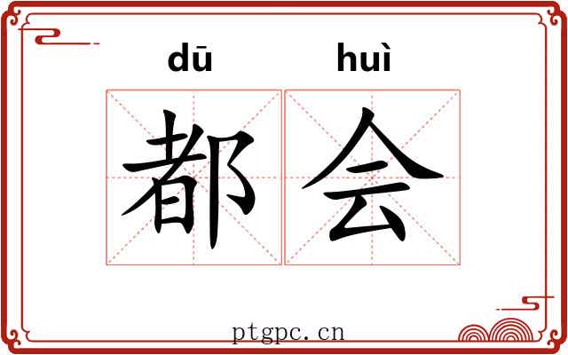 都会 都会