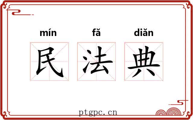 民法典 民法典
