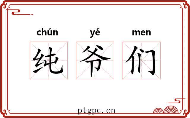 纯爷们