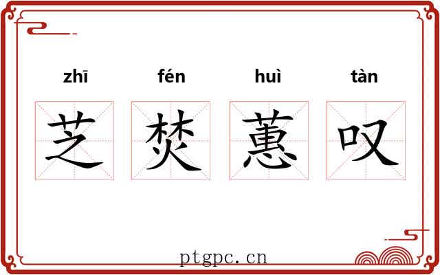 芝焚蕙叹 芝焚蕙叹