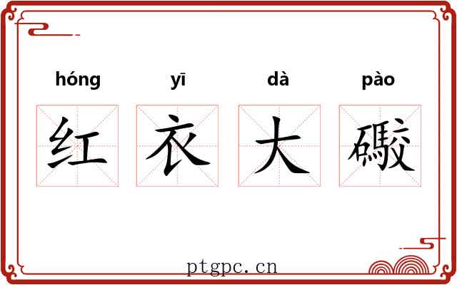红衣大礮 红衣大礮