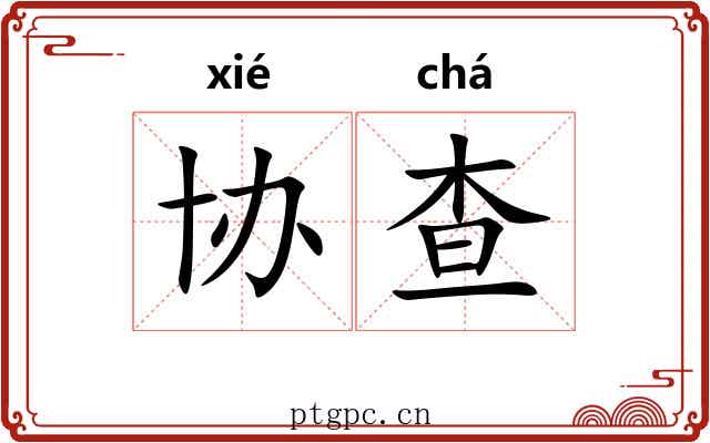 协查