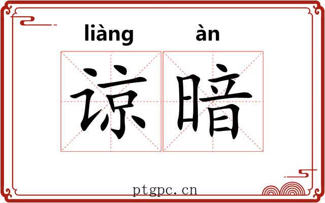 谅暗