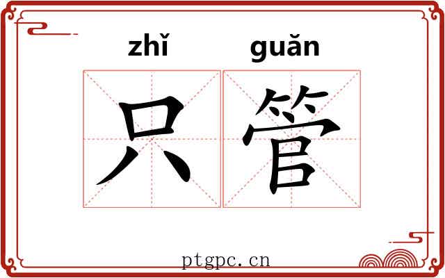 只管