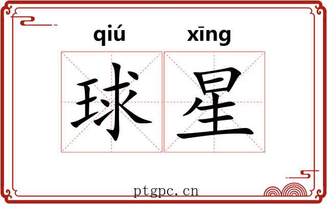 球星 球星