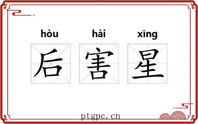 后害星 后害星