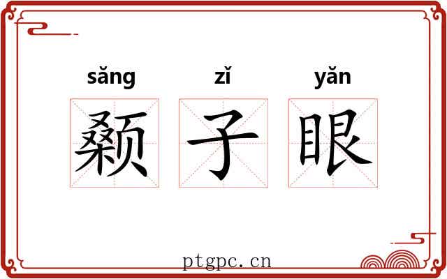 颡子眼 颡子眼