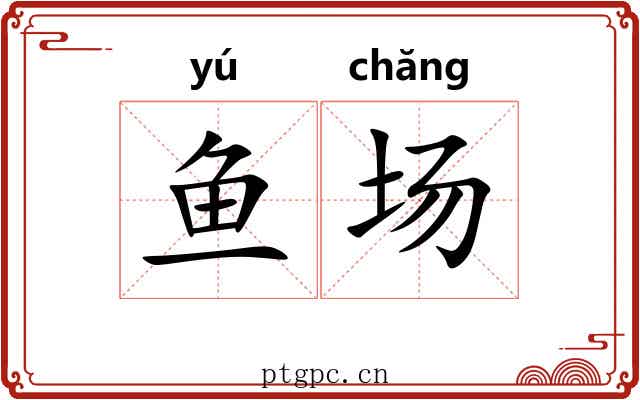 鱼场