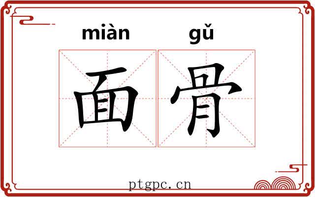 面骨
