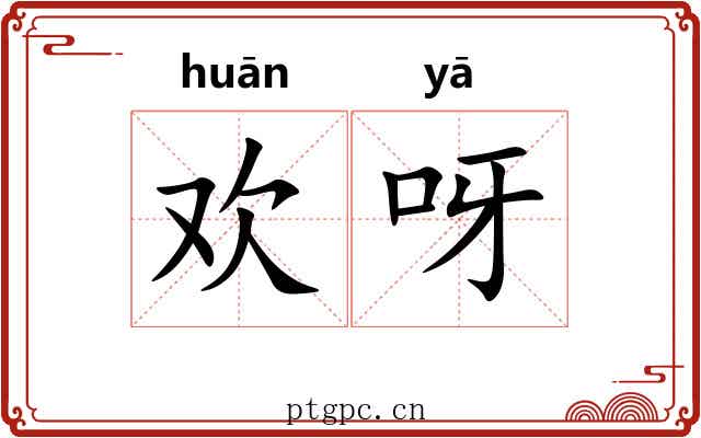 欢呀