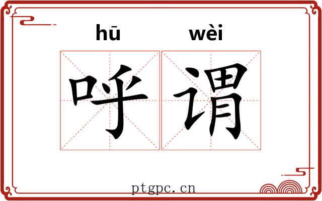 呼谓