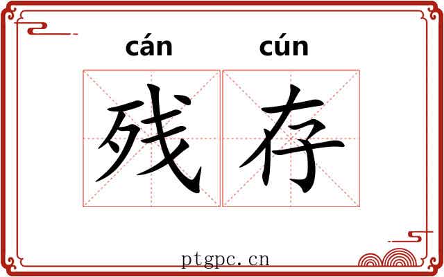 残存