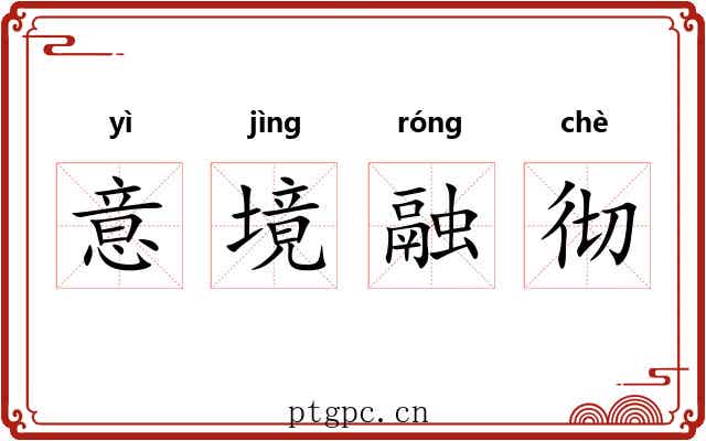 意境融彻 意境融彻