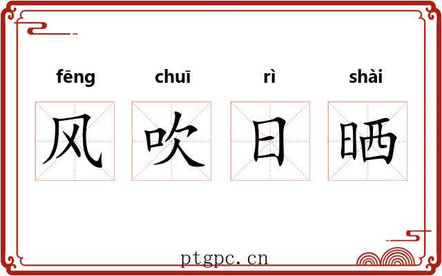 风吹日晒 风吹日晒