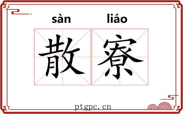 散寮
