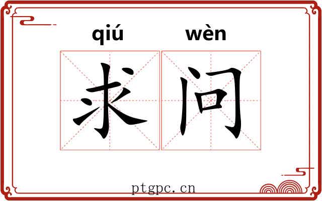 求问