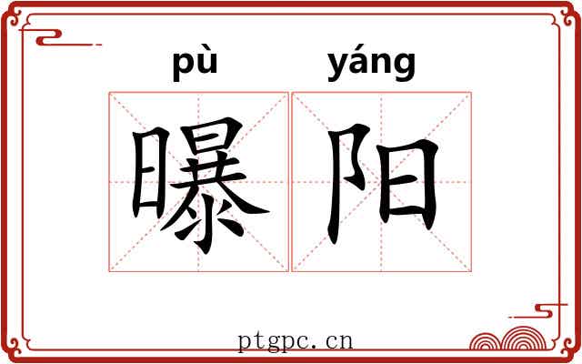 曝阳 曝阳