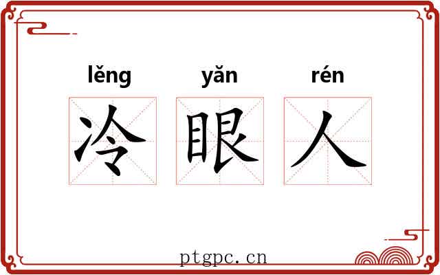 冷眼人 冷眼人