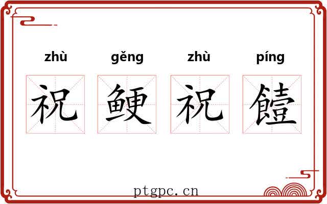 祝鲠祝饐