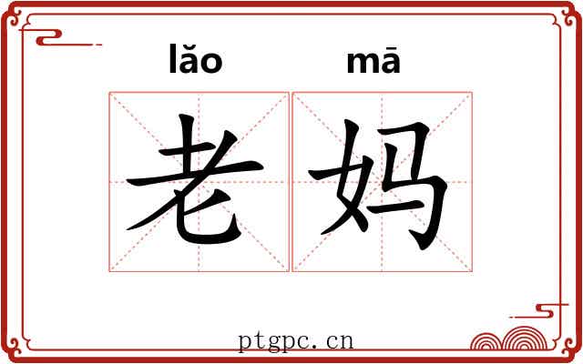老妈