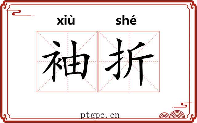 袖折 袖折