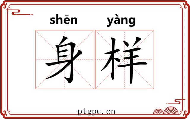 身样