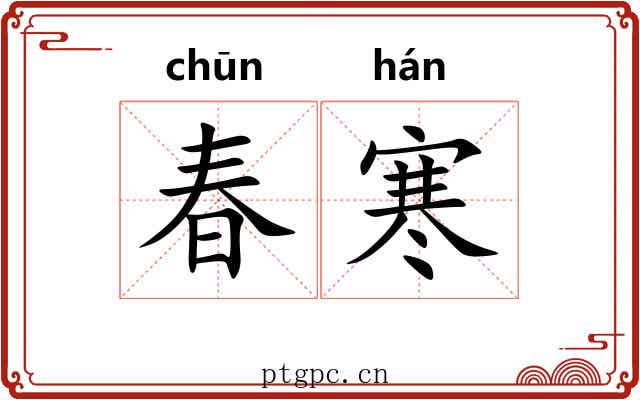 春寒 春寒