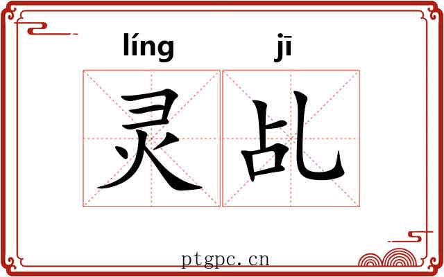 灵乩