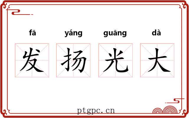 发扬光大 发扬光大