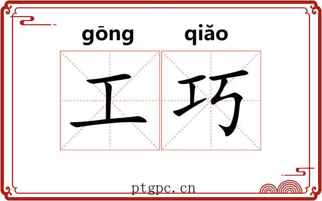 工巧