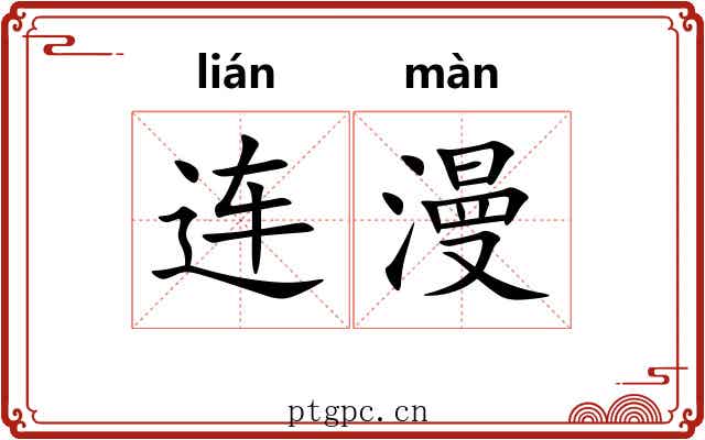 连漫 连漫