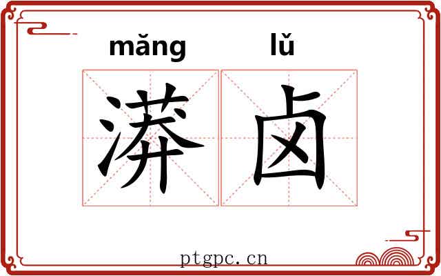 漭卤
