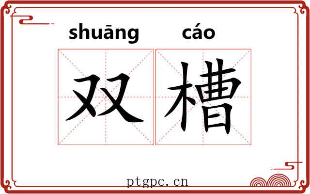 双槽