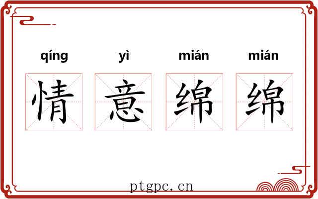 情意绵绵 情意绵绵