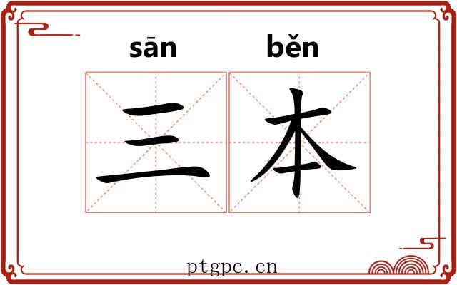 三本