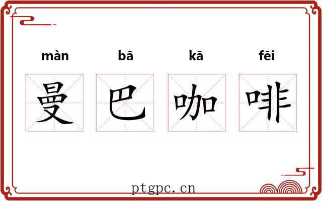 曼巴咖啡 曼巴咖啡