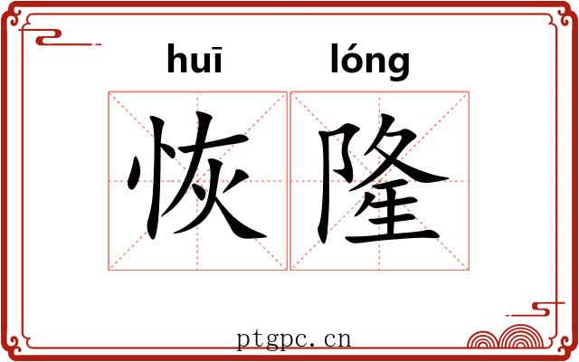 恢隆