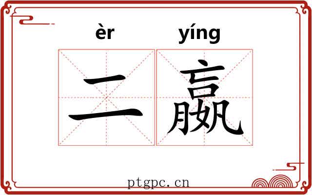 二嬴