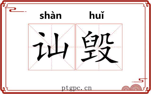 讪毁