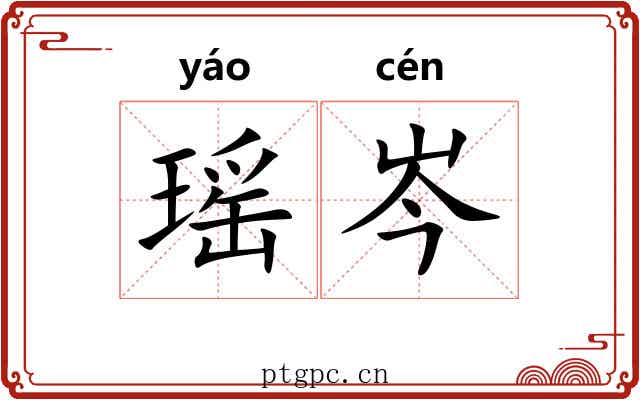 瑶岑