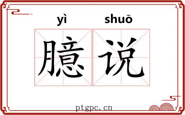臆说 臆说