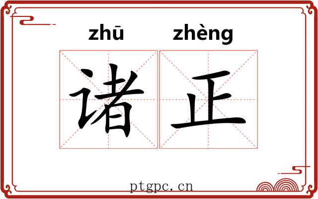 诸正