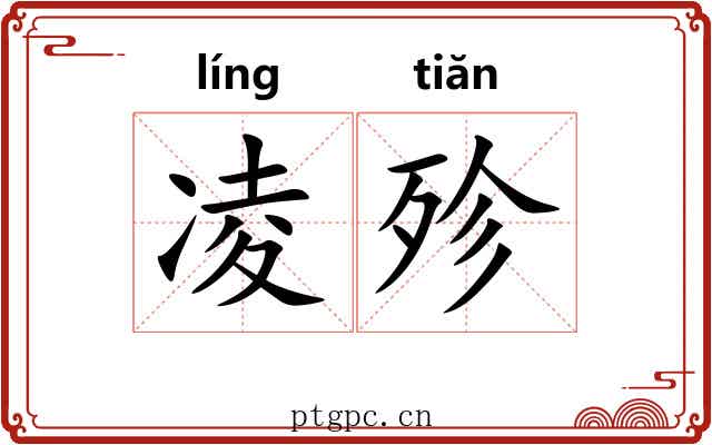 凌殄